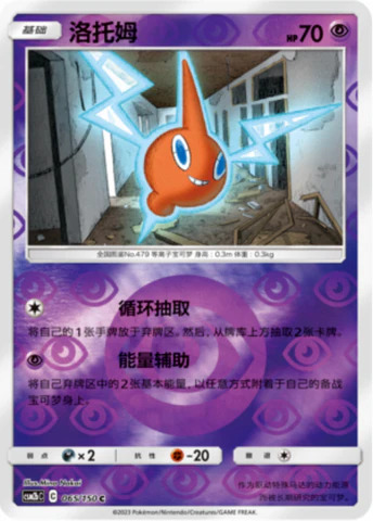 ロトム